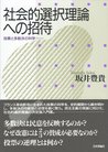 社会的選択理論への招待 : 投票と多数決の科学