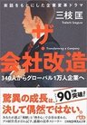 ザ・会社改造 : 340人からグローバル1万人企業へ