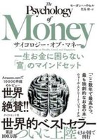 サイコロジー・オブ・マネー : 一生お金に困らない「富」のマインドセット