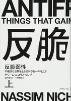 反脆弱性 : 不確実な世界を生き延びる唯一の考え方