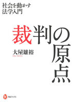 裁判の原点 : 社会を動かす法学入門