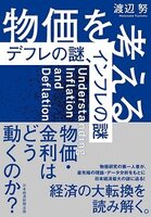 物価を考える : デフレの謎、インフレの謎