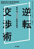 逆転交渉術 : まずは「ノー」を引き出せ